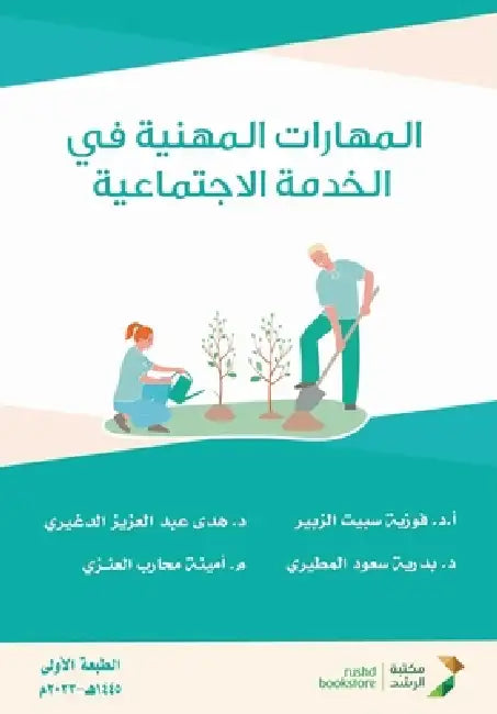 المهارات المهنية في الخد by الزبي, الدغي, المطي