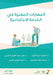 المهارات المهنية في الخد by الزبي, الدغي, المطي