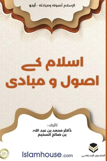 Islam: Its Foundations and Concepts - اسلام کے اصول و by Muhammad Ibn Abdullah As-Saheem