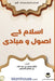 Islam: Its Foundations and Concepts - اسلام کے اصول و by Muhammad Ibn Abdullah As-Saheem
