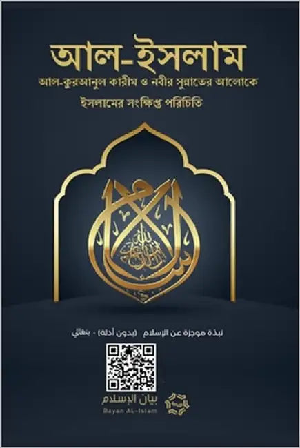 Islam - A brief treatise on Islam according to the Quran and the Prophetic Sunnah /L'Islam - আল-ইসলাম ই by Rowad Translation Center