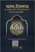 Islam - A brief treatise on Islam according to the Quran and the Prophetic Sunnah /L'Islam - আল-ইসলাম ই by Rowad Translation Center