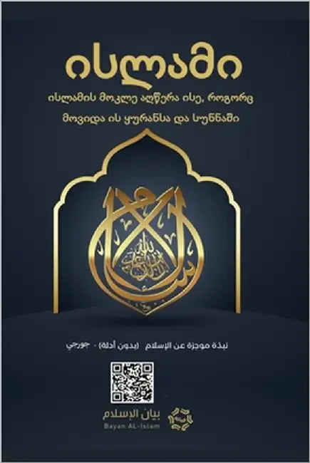 Islam - A brief treatise on Islam according to the Quran and the Prophetic Sunnah /L'Islam - L'Islām Un breve messaggio sull'Islām secondo i by Rowad Translation Center