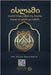 Islam - A brief treatise on Islam according to the Quran and the Prophetic Sunnah /L'Islam - L'Islām Un breve messaggio sull'Islām secondo i by Rowad Translation Center