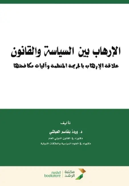 الارهاب بين السياسة والق by العيا