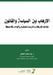 الارهاب بين السياسة والق by العيا