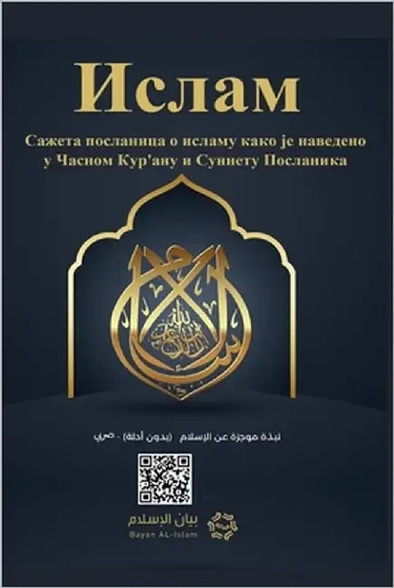 Islam - A brief treatise on Islam according to the Quran and the Prophetic Sunnah / Ислам Саже&# by Rowad Translation Center