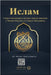 Islam - A brief treatise on Islam according to the Quran and the Prophetic Sunnah / Ислам Саже&# by Rowad Translation Center