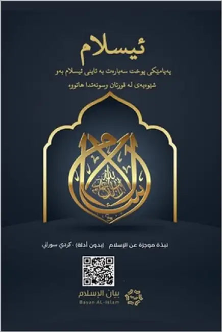 Islam - A brief treatise on Islam according to the Quran and the Prophetic Sunnah /L'Islam - ئیسلام‬ پ by Rowad Translation Center