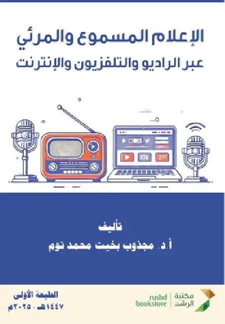 الإعلام المسموع والمرئي by محمد ت