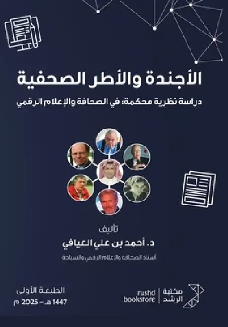الأجندة والأطر الصحفية د by العيا 