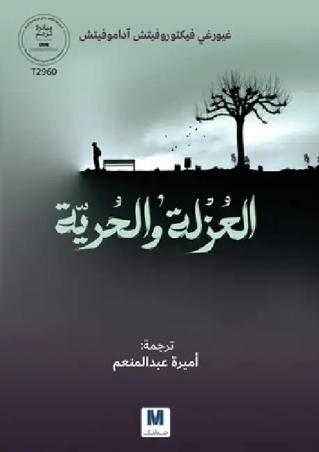Isolation and Freedom-العزلة والحرية by Georgy Viktorovich Adamovich, عبدال 