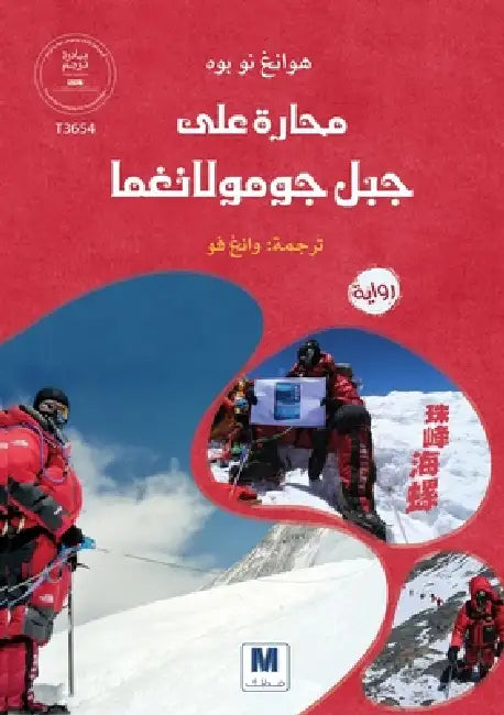 محارةٌٌ على جبل جومولانغ by Huang Nuobo, وان فو