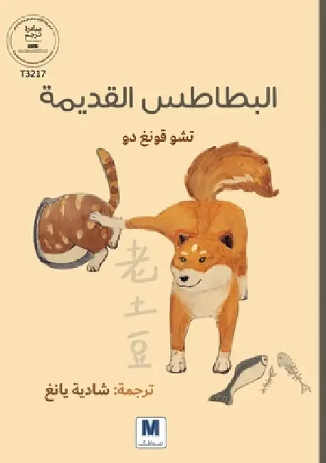 البطاطس القديمة by Zhou Gongdu, ش يانغ
