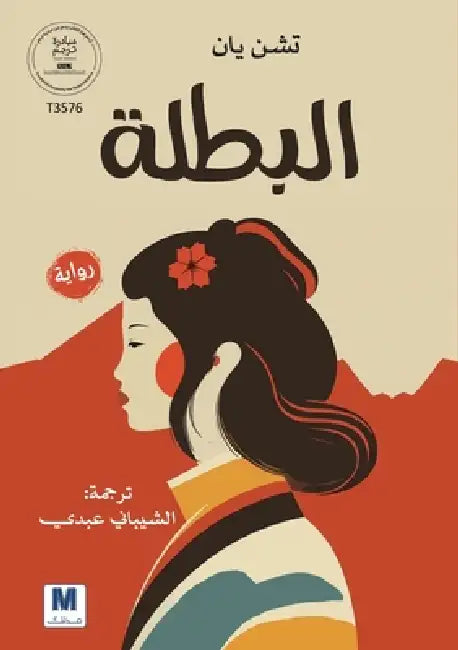 Albatalah; البطلة by Chen Yan, الشيب