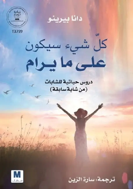كل شيء سيكون على ما يرام by Dana Perino,  الزين