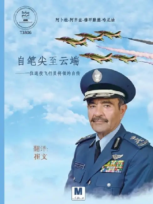 《自笔尖至云端》 / From the Squeak of the Pen to the Hammer of the Clouds by 阿ࡖ 哈尼迪, Abdul-Aziz Mohammed Hanidi, 文 崔