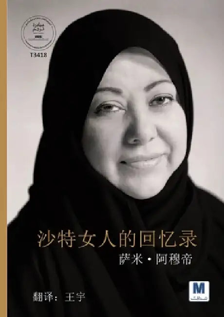 沙特女人的日记 - Diary of a Saudi Woman by Samia Al-Amoudi, 萨౱ 阿穆帝, 宇 王