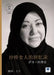 沙特女人的日记 - Diary of a Saudi Woman by Samia Al-Amoudi, 萨౱ 阿穆帝, 宇 王