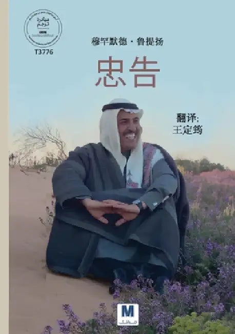 忠告：人生智慧与指引 - Advice: Life Lessons and Guidance for a Meaningful Life by 穆಻ 鲁提扬, Muhammad Rutiyan, 定筠 王