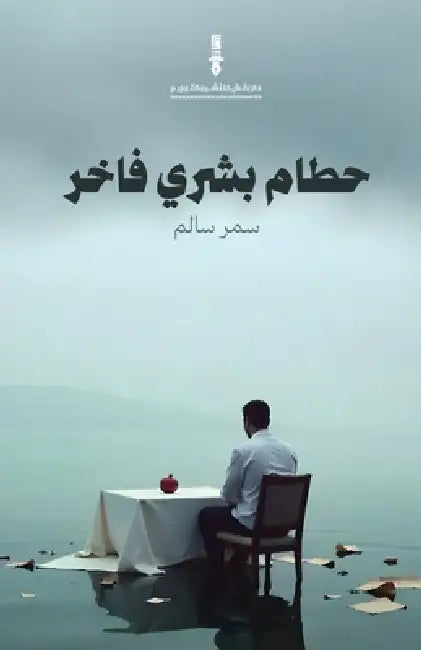 حطام بشري فاخر by د.سمر سا&#, سمر سا