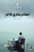 حطام بشري فاخر by د.سمر سا&#, سمر سا