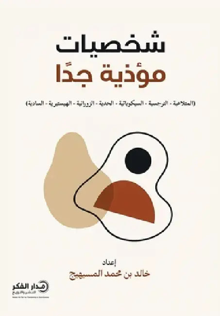شخصيات مؤذية جدا by خالد ب