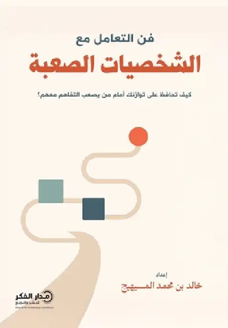 فن التعامل مع الشخصيات ال by خالد ب