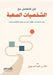 فن التعامل مع الشخصيات ال by خالد ب
