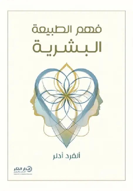 فهم الطبيعة البشرية by ألفرد 