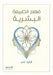 فهم الطبيعة البشرية by ألفرد 
