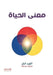 معنى الحياة by ألفرد , فريق د, خالد ب
