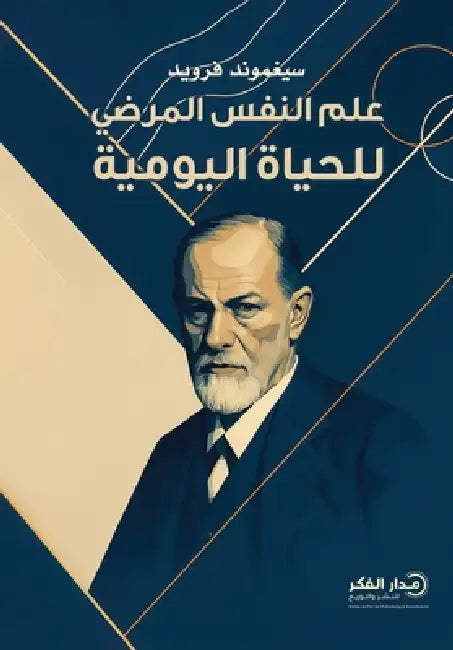 علم النفس المرضي للحياة ا by سيغمو 