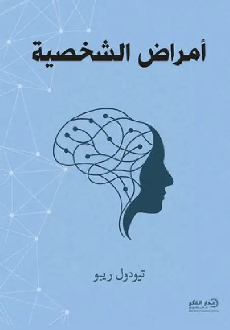 أمراض الشخصية by تيودو , فريق د, خالد م