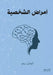 أمراض الشخصية by تيودو , فريق د, خالد م