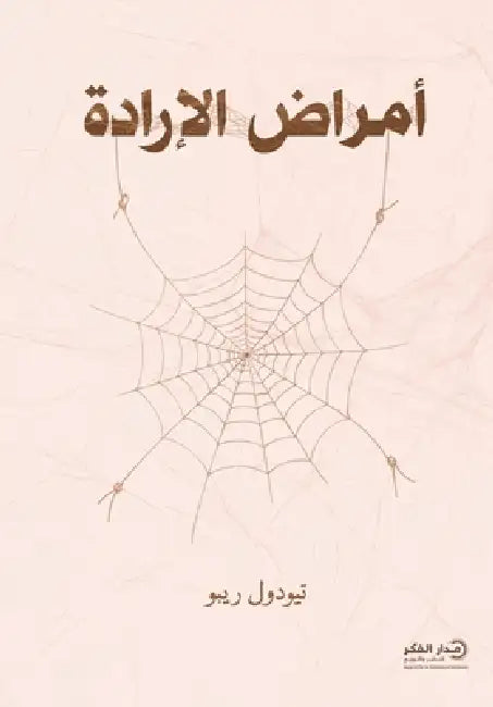 أمراض الإرادة by تيودو 