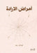 أمراض الإرادة by تيودو 