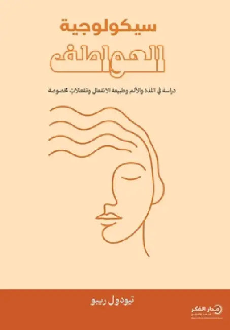 سيكولوجية العواطف by تيودو , فريق د, خالد م