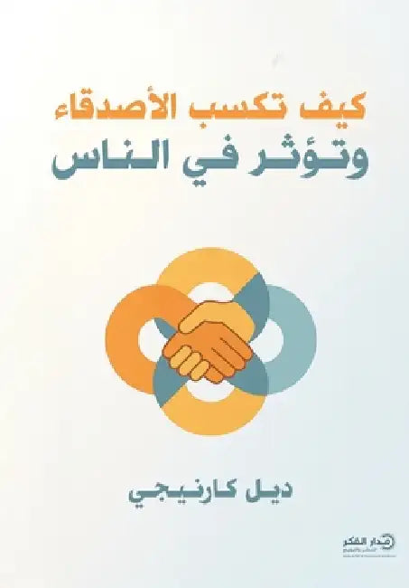 كيف تكسب الأصدقاء وتؤثر ف by ديل كا, فريق ا