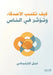 كيف تكسب الأصدقاء وتؤثر ف by ديل كا, فريق ا