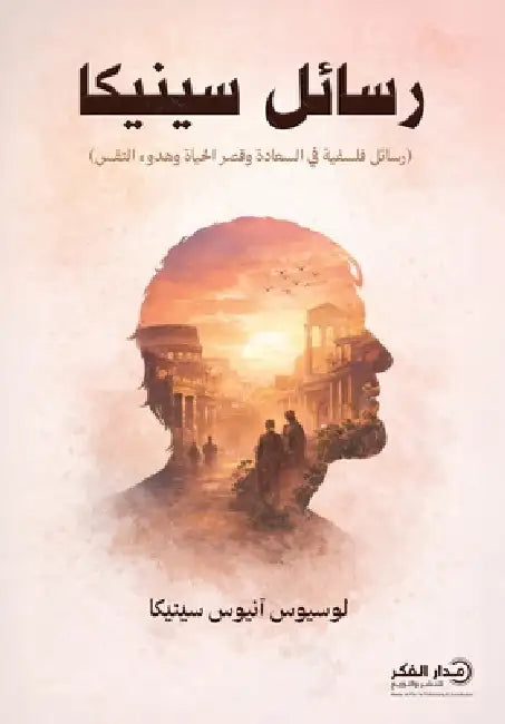 رسائل سينيكا by لوسيو