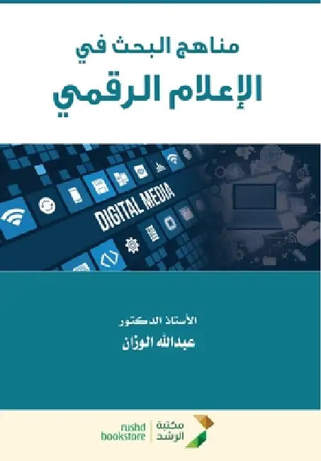 مناهج البحث في الإعلام ال by الوزا 