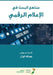 مناهج البحث في الإعلام ال by الوزا 