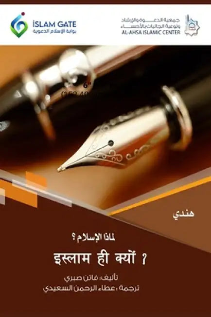Why Islam / इस्लाम ही क्यों ? by Faten Sabri
