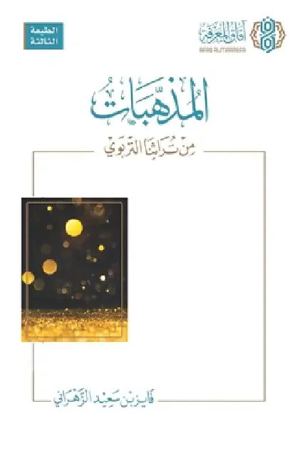 المذهبات من تراثنا الترب by الزهر