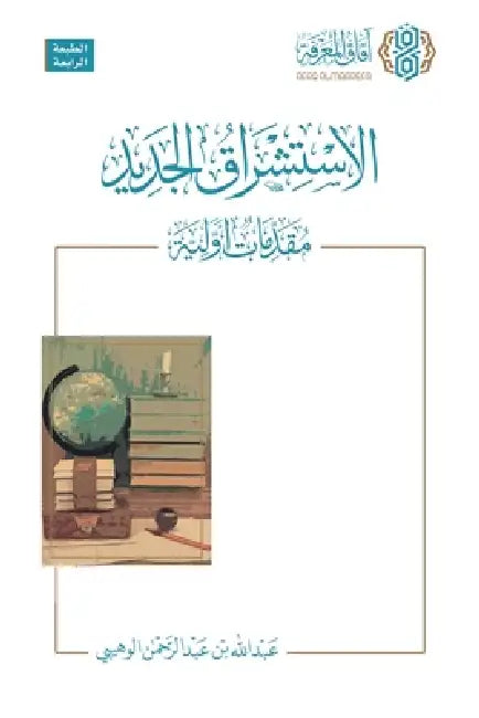 Al-Istishraq al-Jadid - Muqaddimat Awliyya [Arabic]: الاستشراق الجد¡ by Abdullah Bin Abdulrahman Al-Wuhaibi