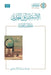 Al-Istishraq al-Jadid - Muqaddimat Awliyya [Arabic]: الاستشراق الجد¡ by Abdullah Bin Abdulrahman Al-Wuhaibi
