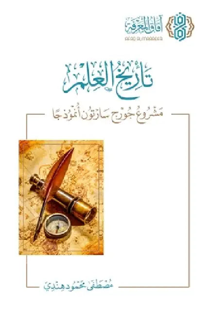 تأريخ العلم مشروع جورج سا by م هندي