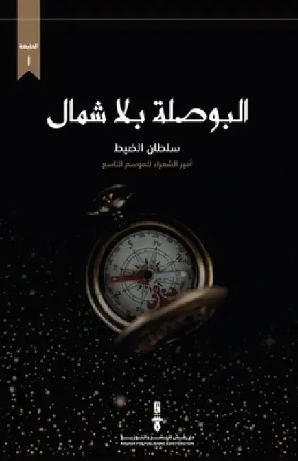 البوصلة بلا شمال by سلطان 