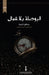 البوصلة بلا شمال by سلطان 